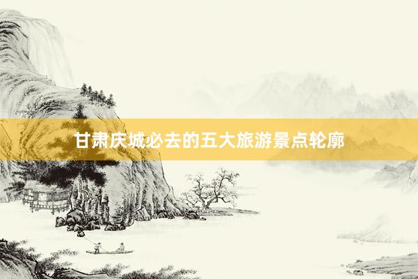 甘肃庆城必去的五大旅游景点轮廓