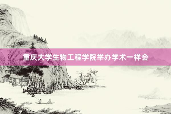 重庆大学生物工程学院举办学术一样会