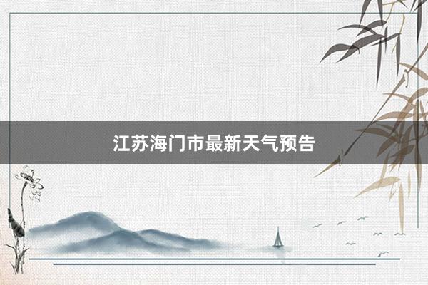 江苏海门市最新天气预告